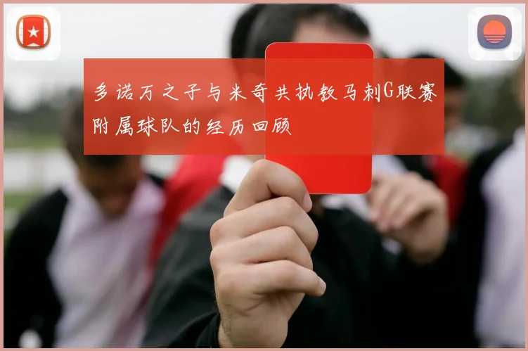 多诺万之子与米奇共执教马刺G联赛附属球队的经历回顾