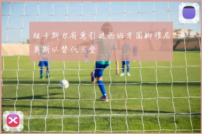纽卡斯尔有意引进西班牙国脚穆尼奥斯以替代戈登
