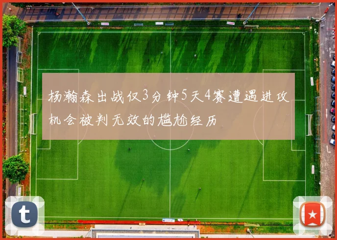 杨瀚森出战仅3分钟5天4赛遭遇进攻机会被判无效的尴尬经历