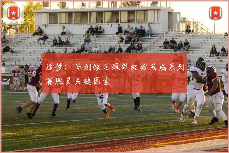 追梦：马刺缺乏冠军经验或成系列赛胜负关键因素