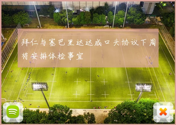 拜仁与塞巴里达达成口头协议下周将安排体检事宜