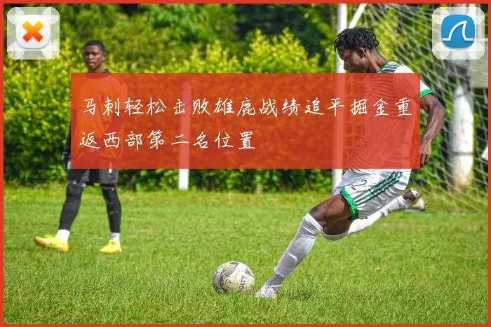 马刺轻松击败雄鹿战绩追平掘金重返西部第二名位置