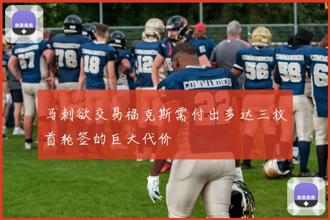 马刺欲交易福克斯需付出多达三枚首轮签的巨大代价